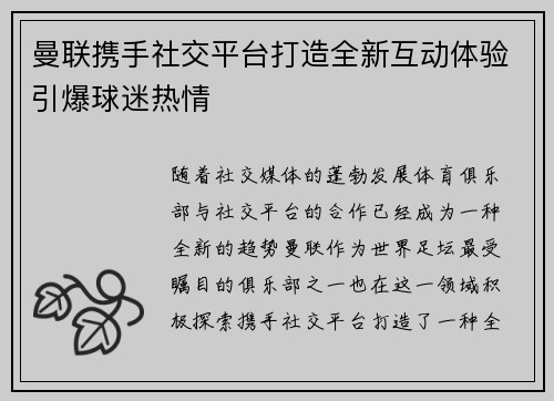 曼联携手社交平台打造全新互动体验引爆球迷热情 曼联携手社交平台打造全新互动体验引爆球迷热情