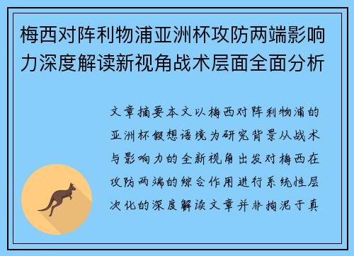 梅西对阵利物浦亚洲杯攻防两端影响力深度解读新视角战术层面全面分析