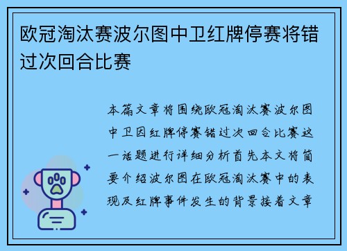 欧冠淘汰赛波尔图中卫红牌停赛将错过次回合比赛