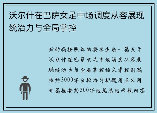 沃尔什在巴萨女足中场调度从容展现统治力与全局掌控