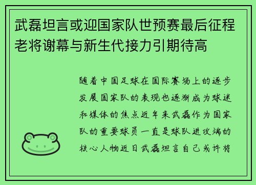 武磊坦言或迎国家队世预赛最后征程老将谢幕与新生代接力引期待高