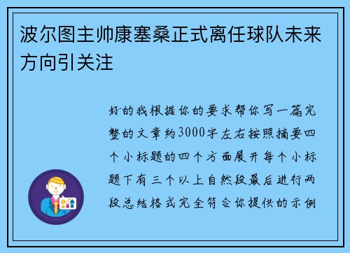 波尔图主帅康塞桑正式离任球队未来方向引关注