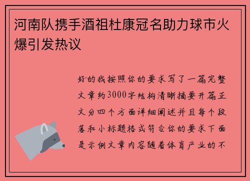 河南队携手酒祖杜康冠名助力球市火爆引发热议 河南队携手酒祖杜康冠名助力球市火爆引发热议