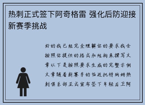 热刺正式签下阿奇格雷 强化后防迎接新赛季挑战