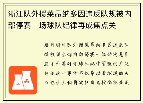 浙江队外援莱昂纳多因违反队规被内部停赛一场球队纪律再成焦点关