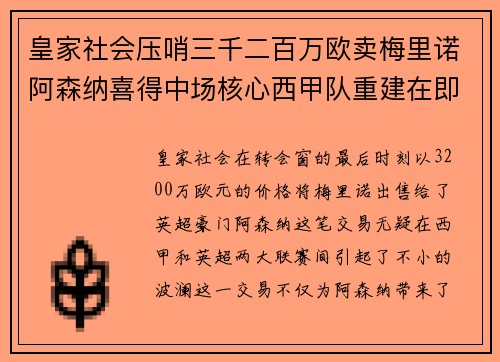 皇家社会压哨三千二百万欧卖梅里诺阿森纳喜得中场核心西甲队重建在即