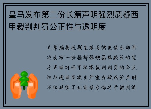 皇马发布第二份长篇声明强烈质疑西甲裁判判罚公正性与透明度
