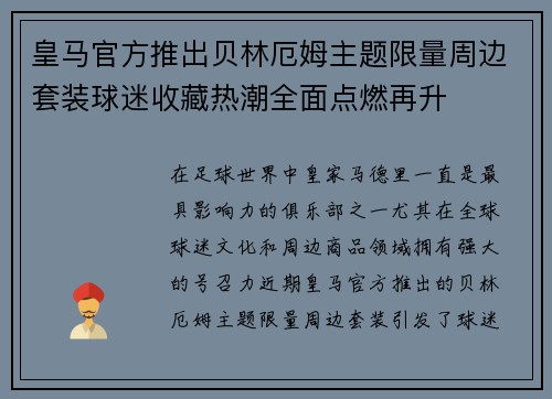 皇马官方推出贝林厄姆主题限量周边套装球迷收藏热潮全面点燃再升 皇马官方推出贝林厄姆主题限量周边套装球迷收藏热潮全面点燃再升