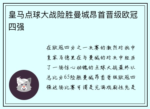 皇马点球大战险胜曼城昂首晋级欧冠四强