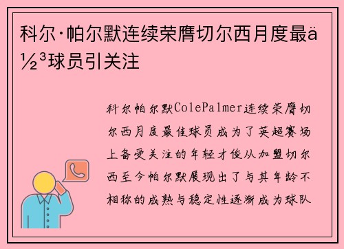 科尔·帕尔默连续荣膺切尔西月度最佳球员引关注