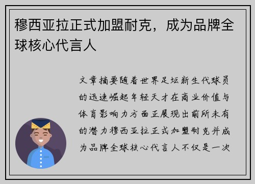穆西亚拉正式加盟耐克，成为品牌全球核心代言人