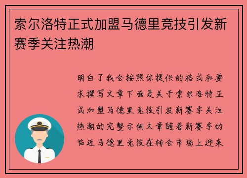 索尔洛特正式加盟马德里竞技引发新赛季关注热潮