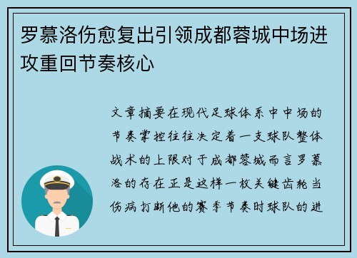 罗慕洛伤愈复出引领成都蓉城中场进攻重回节奏核心