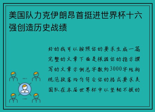 美国队力克伊朗昂首挺进世界杯十六强创造历史战绩