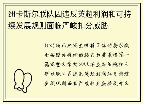纽卡斯尔联队因违反英超利润和可持续发展规则面临严峻扣分威胁