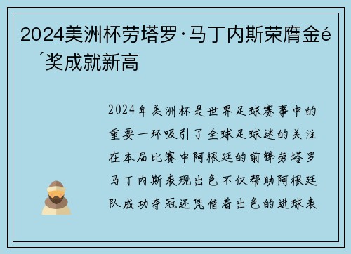 2024美洲杯劳塔罗·马丁内斯荣膺金靴奖成就新高 2024美洲杯劳塔罗·马丁内斯荣膺金靴奖成就新高