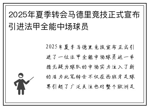 2025年夏季转会马德里竞技正式宣布引进法甲全能中场球员 2025年夏季转会马德里竞技正式宣布引进法甲全能中场球员