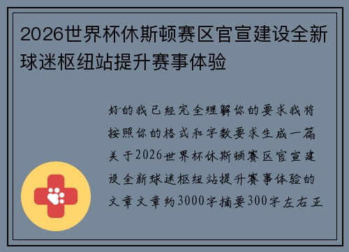 2026世界杯休斯顿赛区官宣建设全新球迷枢纽站提升赛事体验