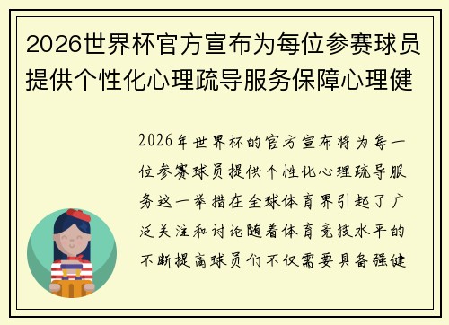 2026世界杯官方宣布为每位参赛球员提供个性化心理疏导服务保障心理健康 2026世界杯官方宣布为每位参赛球员提供个性化心理疏导服务保障心理健康
