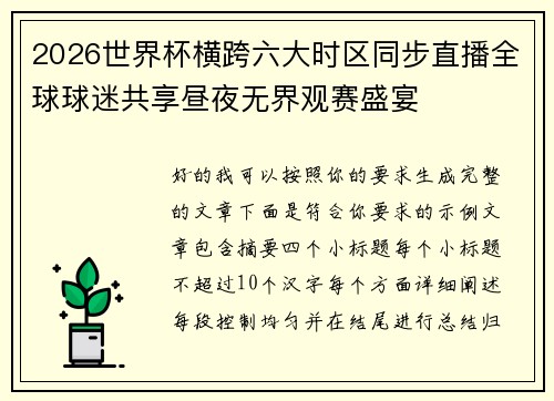 2026世界杯横跨六大时区同步直播全球球迷共享昼夜无界观赛盛宴 2026世界杯横跨六大时区同步直播全球球迷共享昼夜无界观赛盛宴