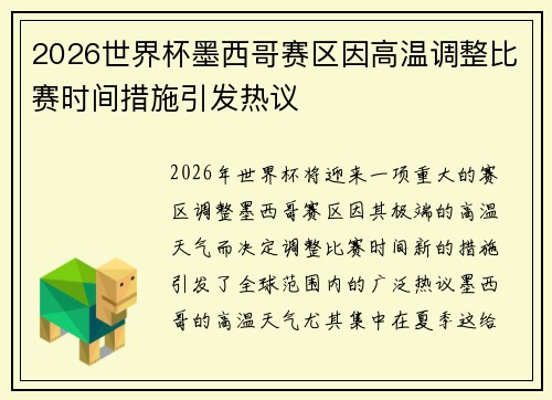 2026世界杯墨西哥赛区因高温调整比赛时间措施引发热议 2026世界杯墨西哥赛区因高温调整比赛时间措施引发热议