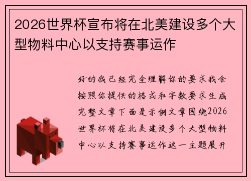 2026世界杯宣布将在北美建设多个大型物料中心以支持赛事运作 2026世界杯宣布将在北美建设多个大型物料中心以支持赛事运作