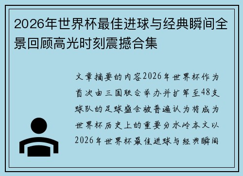 2026年世界杯最佳进球与经典瞬间全景回顾高光时刻震撼合集