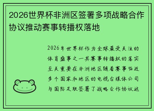 2026世界杯非洲区签署多项战略合作协议推动赛事转播权落地 2026世界杯非洲区签署多项战略合作协议推动赛事转播权落地