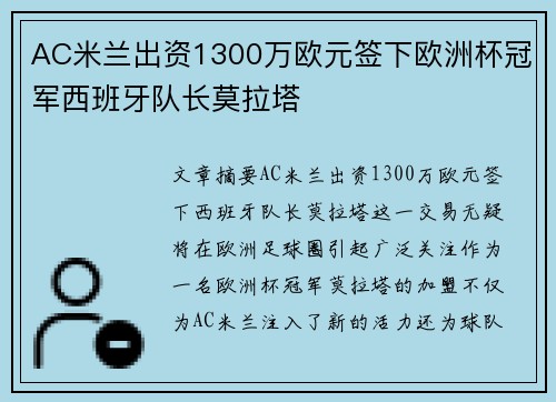 AC米兰出资1300万欧元签下欧洲杯冠军西班牙队长莫拉塔 AC米兰出资1300万欧元签下欧洲杯冠军西班牙队长莫拉塔