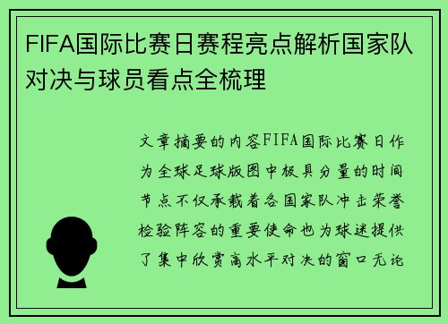 FIFA国际比赛日赛程亮点解析国家队对决与球员看点全梳理 FIFA国际比赛日赛程亮点解析国家队对决与球员看点全梳理