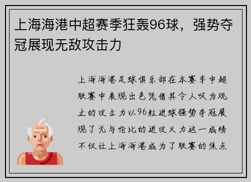 上海海港中超赛季狂轰96球,强势夺冠展现无敌攻击力 上海海港中超赛季狂轰96球,强势夺冠展现无敌攻击力