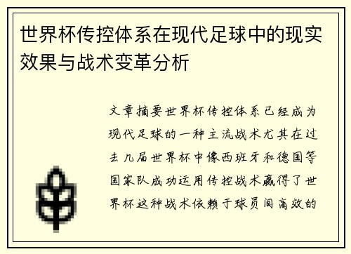 世界杯传控体系在现代足球中的现实效果与战术变革分析
