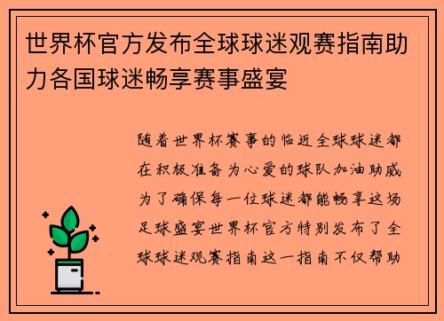 世界杯官方发布全球球迷观赛指南助力各国球迷畅享赛事盛宴 世界杯官方发布全球球迷观赛指南助力各国球迷畅享赛事盛宴