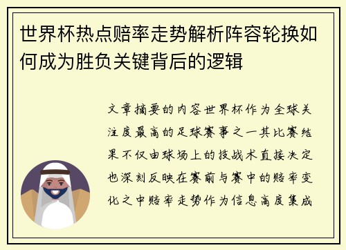 世界杯热点赔率走势解析阵容轮换如何成为胜负关键背后的逻辑 世界杯热点赔率走势解析阵容轮换如何成为胜负关键背后的逻辑