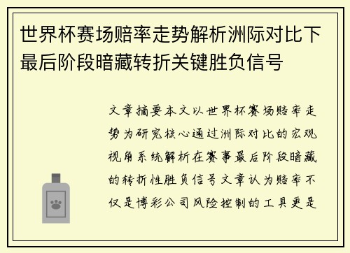 世界杯赛场赔率走势解析洲际对比下最后阶段暗藏转折关键胜负信号