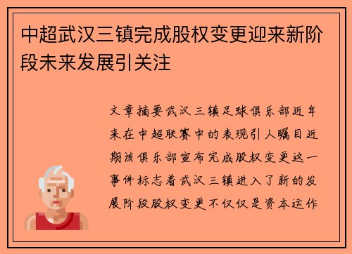 中超武汉三镇完成股权变更迎来新阶段未来发展引关注 中超武汉三镇完成股权变更迎来新阶段未来发展引关注