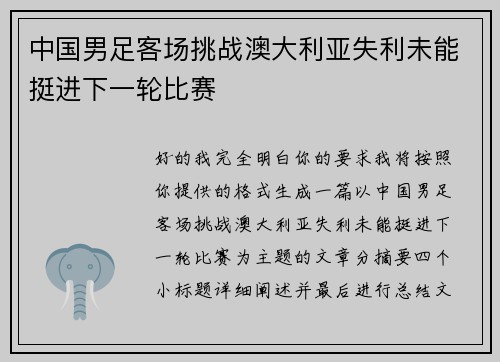 中国男足客场挑战澳大利亚失利未能挺进下一轮比赛