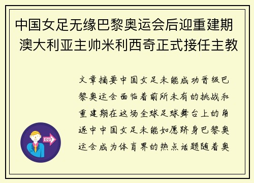 中国女足无缘巴黎奥运会后迎重建期 澳大利亚主帅米利西奇正式接任主教练