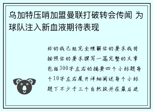 乌加特压哨加盟曼联打破转会传闻 为球队注入新血液期待表现