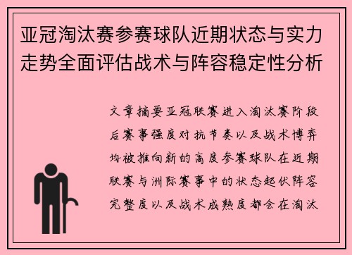 亚冠淘汰赛参赛球队近期状态与实力走势全面评估战术与阵容稳定性分析