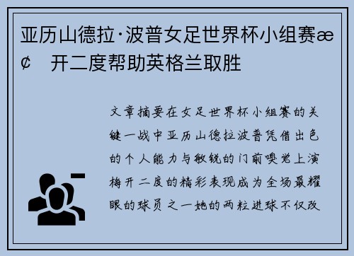 亚历山德拉·波普女足世界杯小组赛梅开二度帮助英格兰取胜