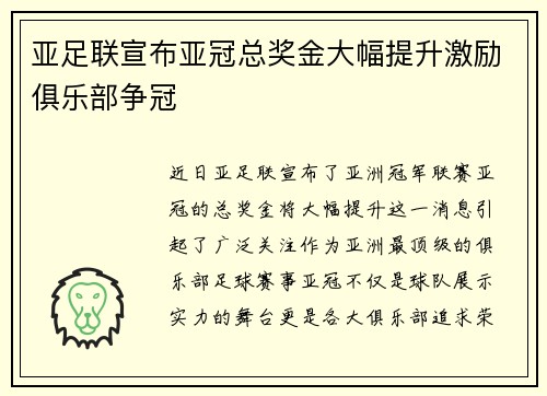 亚足联宣布亚冠总奖金大幅提升激励俱乐部争冠 亚足联宣布亚冠总奖金大幅提升激励俱乐部争冠