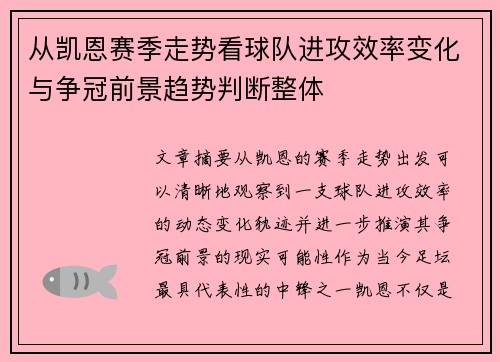 从凯恩赛季走势看球队进攻效率变化与争冠前景趋势判断整体 从凯恩赛季走势看球队进攻效率变化与争冠前景趋势判断整体