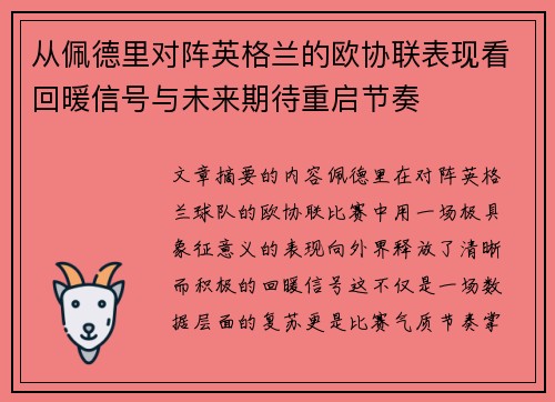 从佩德里对阵英格兰的欧协联表现看回暖信号与未来期待重启节奏