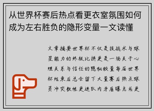 从世界杯赛后热点看更衣室氛围如何成为左右胜负的隐形变量一文读懂 从世界杯赛后热点看更衣室氛围如何成为左右胜负的隐形变量一文读懂