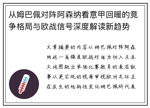 从姆巴佩对阵阿森纳看意甲回暖的竞争格局与欧战信号深度解读新趋势 从姆巴佩对阵阿森纳看意甲回暖的竞争格局与欧战信号深度解读新趋势