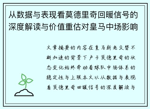 从数据与表现看莫德里奇回暖信号的深度解读与价值重估对皇马中场影响 从数据与表现看莫德里奇回暖信号的深度解读与价值重估对皇马中场影响