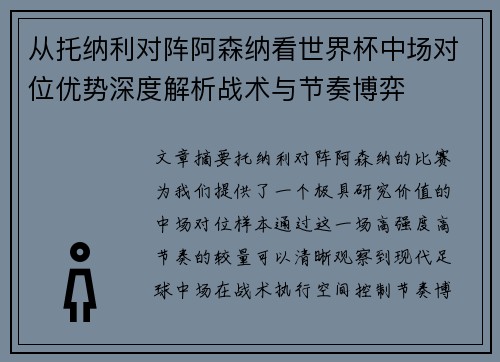 从托纳利对阵阿森纳看世界杯中场对位优势深度解析战术与节奏博弈 从托纳利对阵阿森纳看世界杯中场对位优势深度解析战术与节奏博弈