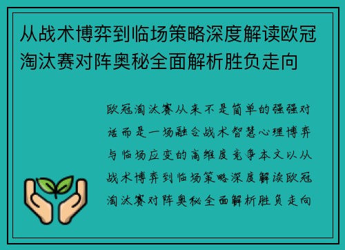 从战术博弈到临场策略深度解读欧冠淘汰赛对阵奥秘全面解析胜负走向
