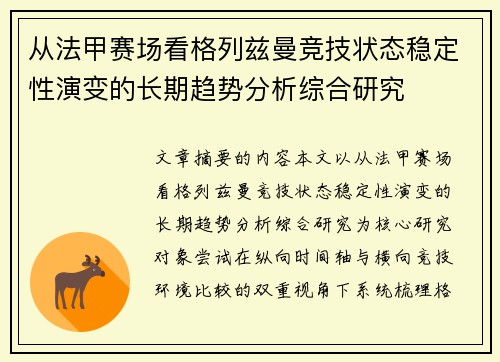 从法甲赛场看格列兹曼竞技状态稳定性演变的长期趋势分析综合研究 从法甲赛场看格列兹曼竞技状态稳定性演变的长期趋势分析综合研究